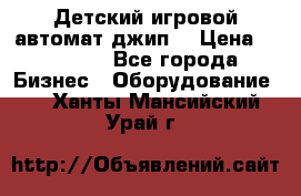 Детский игровой автомат джип  › Цена ­ 38 900 - Все города Бизнес » Оборудование   . Ханты-Мансийский,Урай г.